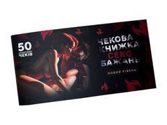 Чекова книжка &laquo;СЕКС Бажань - Новий рівень&raquo; (50 спокусливих чеків) (UKR) SX0671 фото