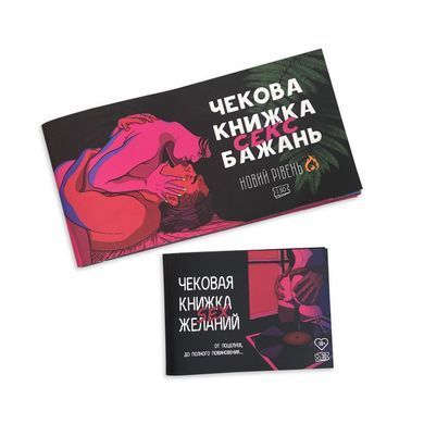 Чекова книжка &laquo;SEX Бажань - Новий рівень (50 чеків)&raquo; (UKR) SO5034 фото